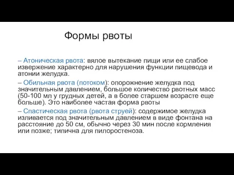 Формы рвоты – Атоническая рвота: вялое вытекание пищи или ее слабое извержение