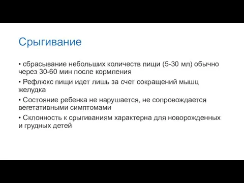 Срыгивание • сбрасывание небольших количеств пищи (5-30 мл) обычно через 30-60 мин