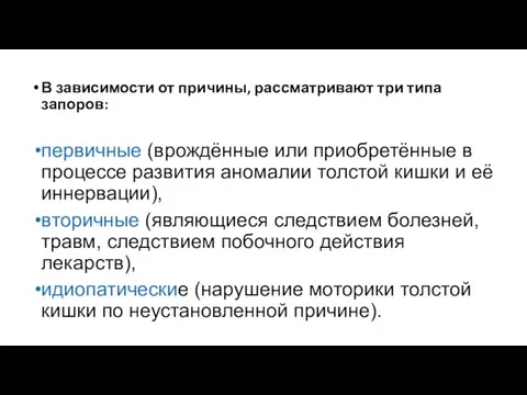 В зависимости от причины, рассматривают три типа запоров: первичные (врождённые или приобретённые