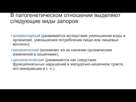 В патогенетическом отношении выделяют следующие виды запоров: алиментарный (развивается вследствие уменьшения воды