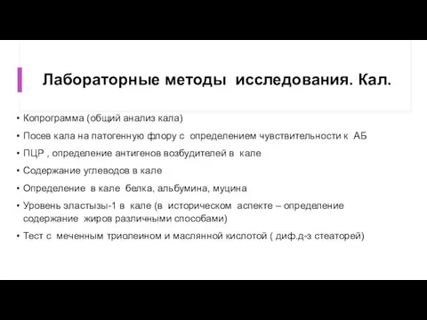 Лабораторные методы исследования. Кал. Копрограмма (общий анализ кала) Посев кала на патогенную