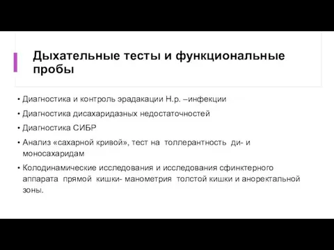 Дыхательные тесты и функциональные пробы Диагностика и контроль эрадакации Н.р. –инфекции Диагностика