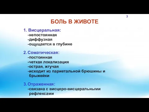 БОЛЬ В ЖИВОТЕ 1. Висцеральная: - непостоянная - диффузная - ощущается в