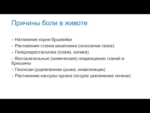 Причины боли в животе – Натяжение корня брыжейки – Растяжение стенки кишечника