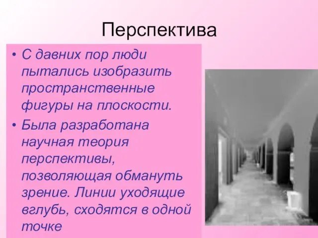 Перспектива С давних пор люди пытались изобразить пространственные фигуры на плоскости. Была