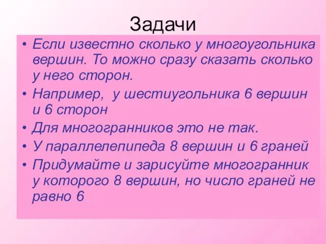 Задачи Если известно сколько у многоугольника вершин. То можно сразу сказать сколько