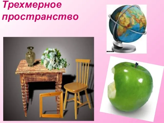 Трехмерное пространство