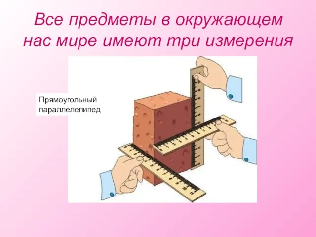 Все предметы в окружающем нас мире имеют три измерения