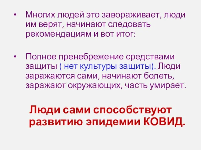 Многих людей это завораживает, люди им верят, начинают следовать рекомендациям и вот