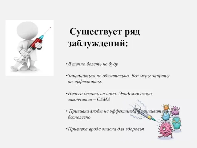 Существует ряд заблуждений: Я точно болеть не буду. Защищаться не обязательно. Все