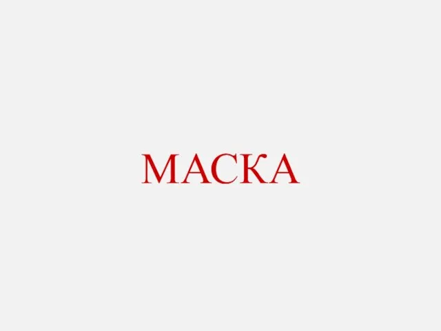 МАСКА