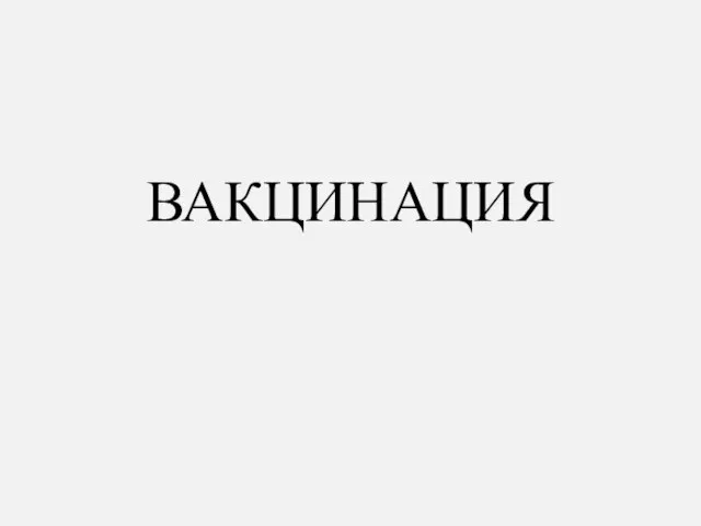 ВАКЦИНАЦИЯ