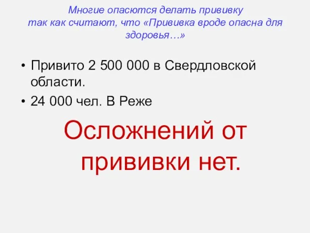 Многие опасются делать прививку так как считают, что «Прививка вроде опасна для