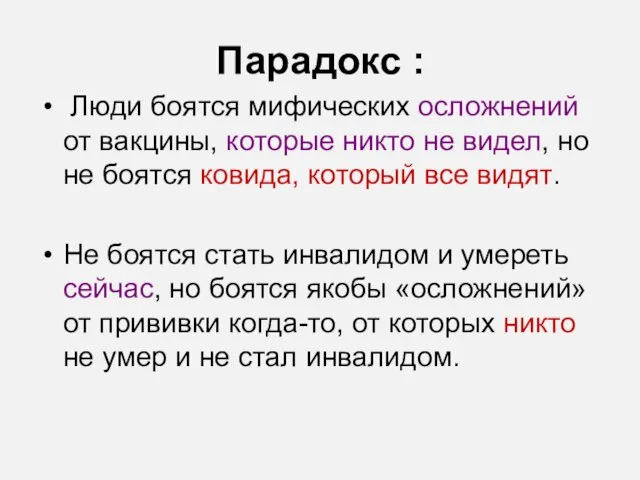 Парадокс : Люди боятся мифических осложнений от вакцины, которые никто не видел,