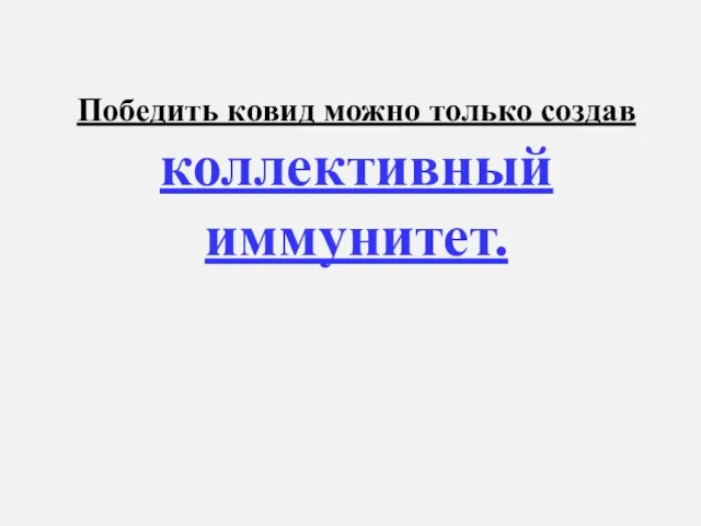 Победить ковид можно только создав коллективный иммунитет.