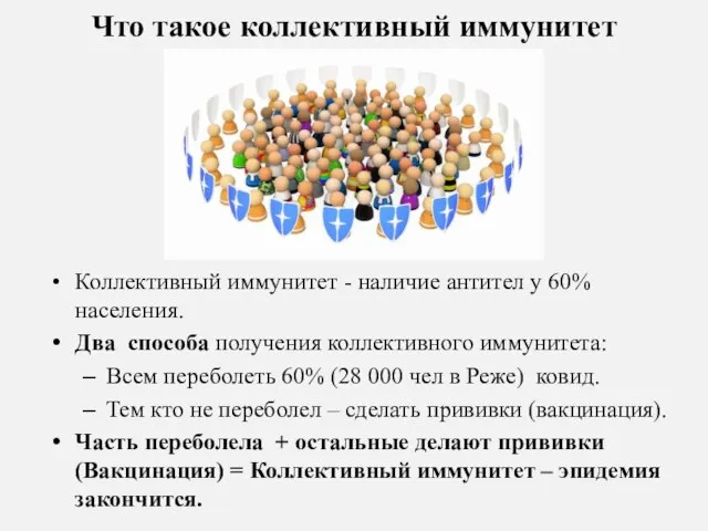 Что такое коллективный иммунитет Коллективный иммунитет - наличие антител у 60% населения.