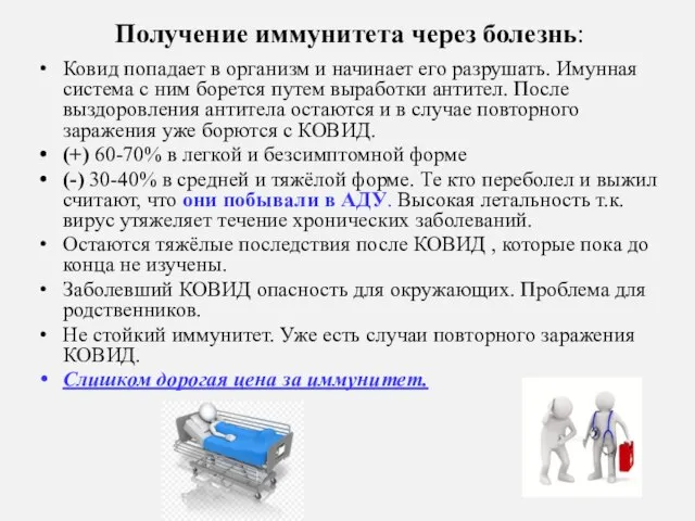 Получение иммунитета через болезнь: Ковид попадает в организм и начинает его разрушать.