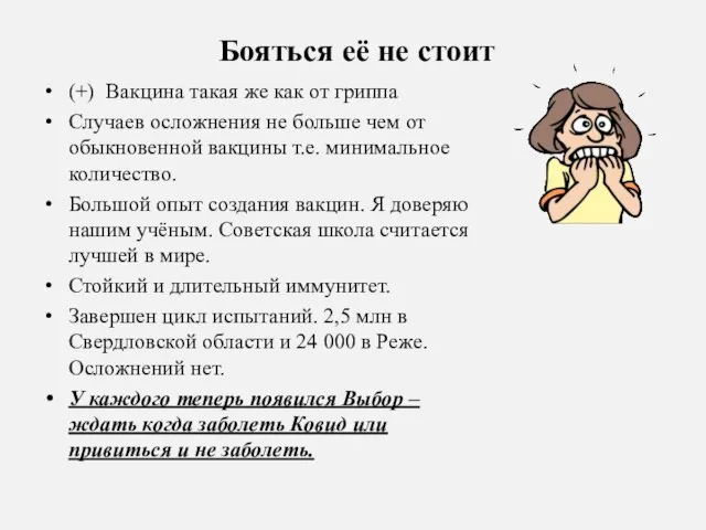 Бояться её не стоит (+) Вакцина такая же как от гриппа Случаев