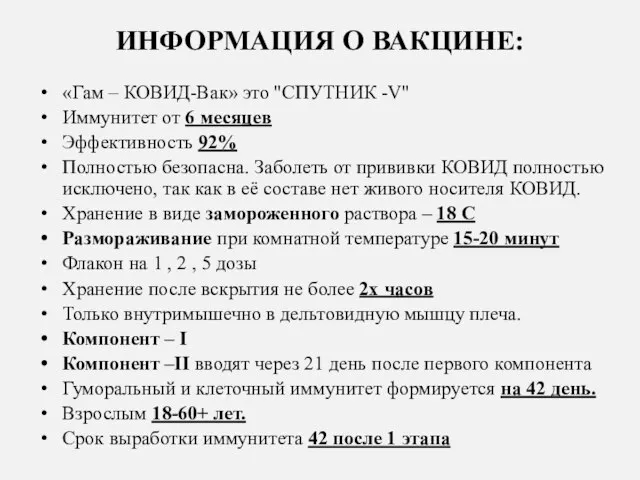 ИНФОРМАЦИЯ О ВАКЦИНЕ: «Гам – КОВИД-Вак» это "СПУТНИК -V" Иммунитет от 6