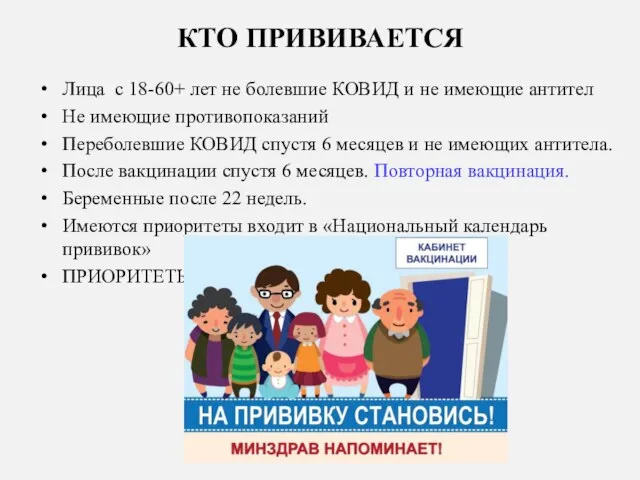 КТО ПРИВИВАЕТСЯ Лица с 18-60+ лет не болевшие КОВИД и не имеющие