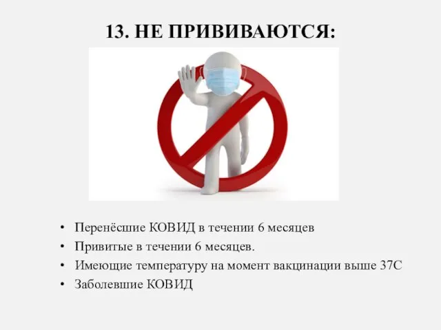 13. НЕ ПРИВИВАЮТСЯ: Перенёсшие КОВИД в течении 6 месяцев Привитые в течении