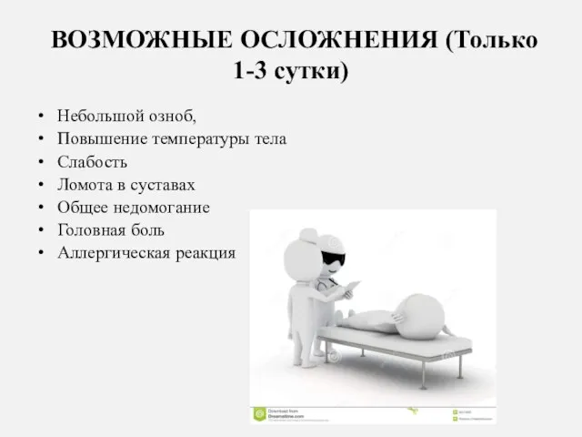 ВОЗМОЖНЫЕ ОСЛОЖНЕНИЯ (Только 1-3 сутки) Небольшой озноб, Повышение температуры тела Слабость Ломота