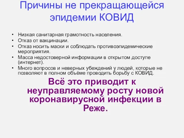 Причины не прекращающейся эпидемии КОВИД Низкая санитарная грамотность населения. Отказ от вакцинации.