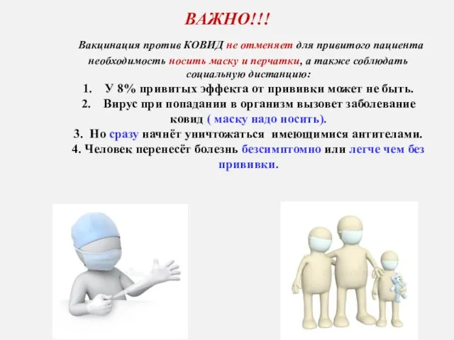 ВАЖНО!!! Вакцинация против КОВИД не отменяет для привитого пациента необходимость носить маску