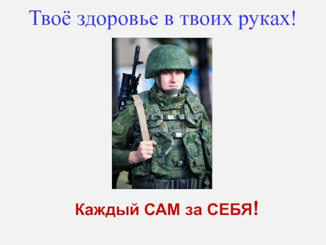 Твоё здоровье в твоих руках! Каждый САМ за СЕБЯ!