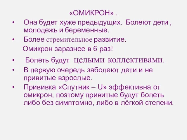 «ОМИКРОН» . Она будет хуже предыдущих. Болеют дети , молодежь и беременные.