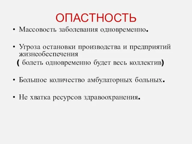 ОПАСТНОСТЬ Массовость заболевания одновременно. Угроза остановки производства и предприятий жизнеобеспечения ( болеть