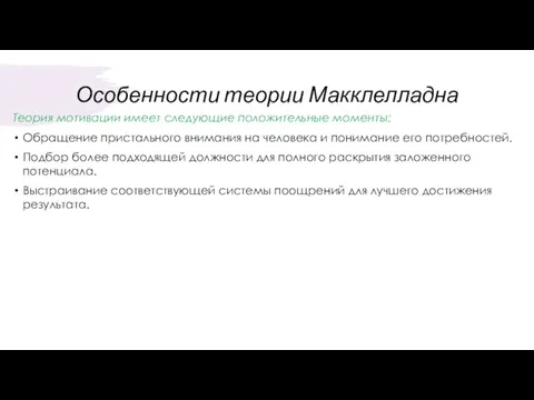 Особенности теории Макклелладна Теория мотивации имеет следующие положительные моменты: Обращение пристального внимания