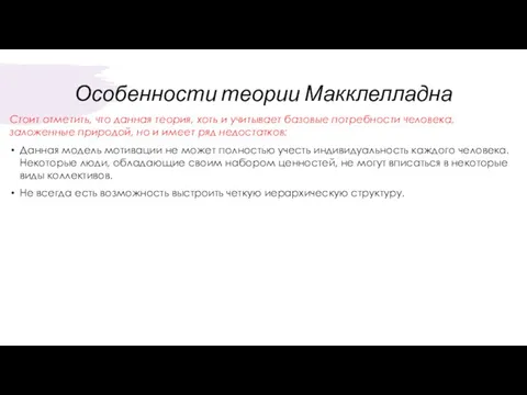 Особенности теории Макклелладна Стоит отметить, что данная теория, хоть и учитывает базовые