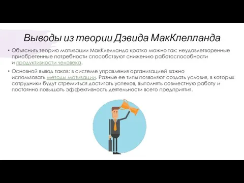 Выводы из теории Дэвида МакКлелланда Объяснить теорию мотивации МакКлелланда кратко можно так: