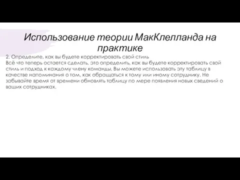 Использование теории МакКлелланда на практике 2. Определите, как вы будете корректировать свой