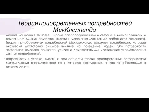 Теория приобретенных потребностей МакКлелланда Данная концепция является широко распространенной и связана с