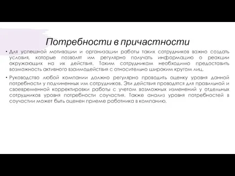 Потребности в причастности Для успешной мотивации и организации работы таких сотрудников важно