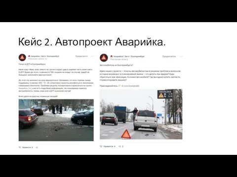 Кейс 2. Автопроект Аварийка.