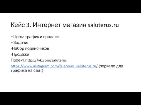 Кейс 3. Интернет магазин saluterus.ru Цель: трафик и продажи Задачи: -Набор подписчиков