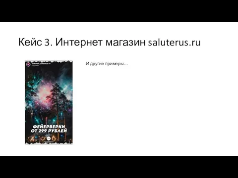 Кейс 3. Интернет магазин saluterus.ru И другие примеры…