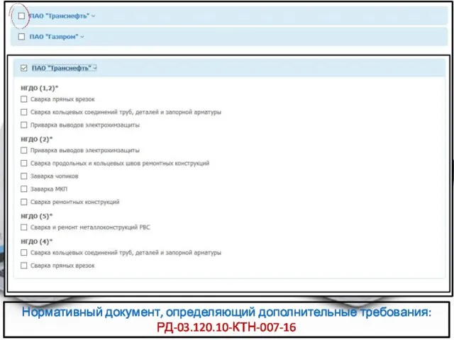Нормативный документ, определяющий дополнительные требования: РД-03.120.10-КТН-007-16
