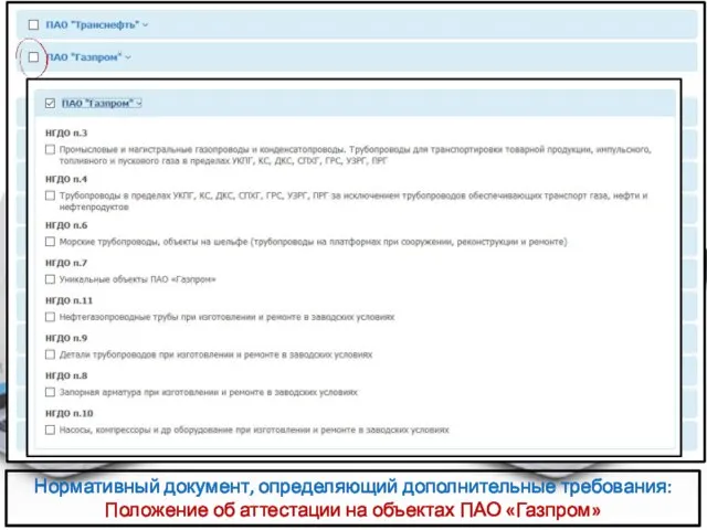 Нормативный документ, определяющий дополнительные требования: Положение об аттестации на объектах ПАО «Газпром»