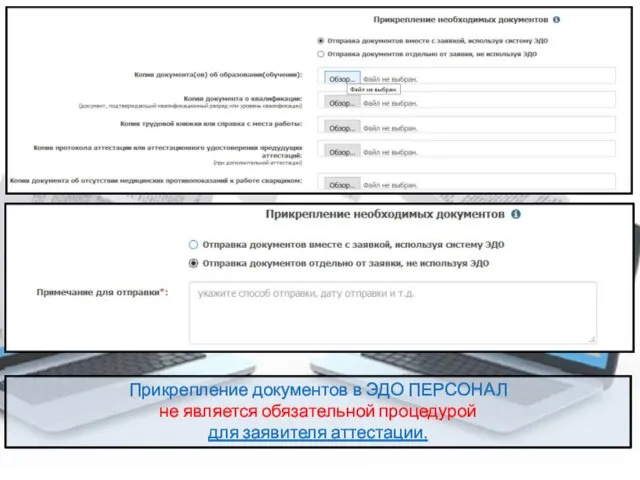 Прикрепление документов в ЭДО ПЕРСОНАЛ не является обязательной процедурой для заявителя аттестации.