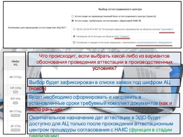 Что происходит, если выбрать какой-либо из вариантов обоснования проведения аттестации в производственных