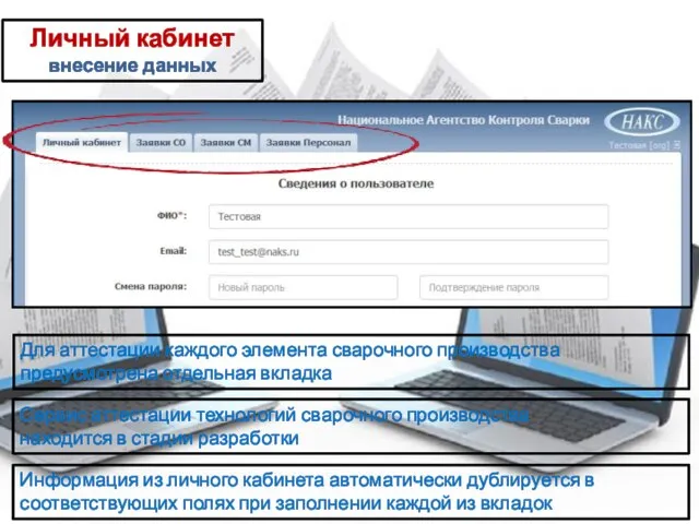 Личный кабинет внесение данных Для аттестации каждого элемента сварочного производства предусмотрена отдельная