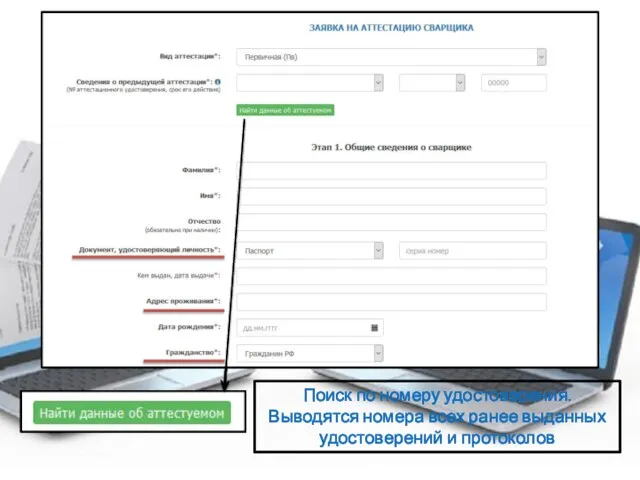 Поиск по номеру удостоверения. Выводятся номера всех ранее выданных удостоверений и протоколов