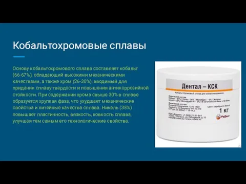 Кобальтохромовые сплавы Основу кобальтохромового сплава составляет кобальт (66-67%), обладающий высокими механическими качествами,