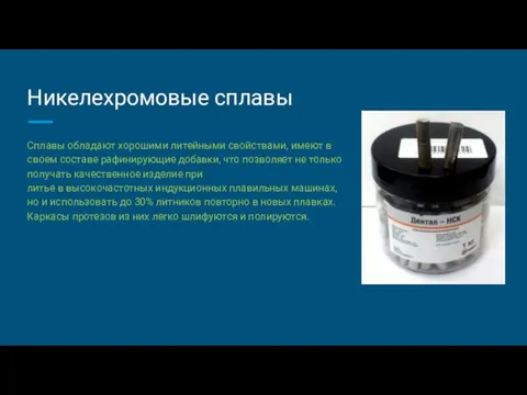 Никелехромовые сплавы Сплавы обладают хорошими литейными свойствами, имеют в своем составе рафинирующие