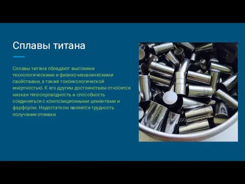 Сплавы титана Сплавы титана обладают высокими технологическими и физико-механическими свойствами, а также