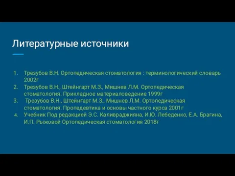 Литературные источники Трезубов В.Н. Ортопедическая стоматология : терминологический словарь 2002г Трезубов В.Н.,